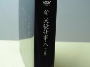 新・必殺仕事人【上巻】キングレコード