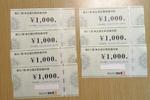 コジマ お買物優待券　7000円分