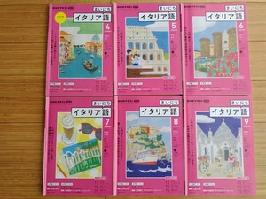 NHKラジオテキスト まいにちイタリア語講座　2021年4月〜9月 ６冊セット