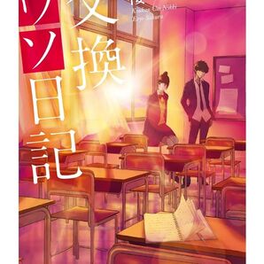 交換ウソ日記セット 1巻~3巻まとめ買い 【お得セット】