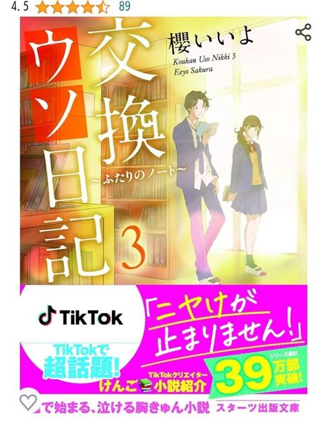 交換ウソ日記3 櫻いいよ