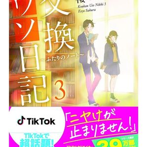交換ウソ日記3 櫻いいよ