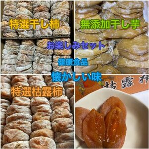 320.大好評　特選枯露柿 500g+特選干し柿500g +干し芋500g 楽しみ食べ比べセット