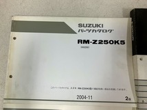 ζ【送料無料】スズキ RM-Z250 RJ42A サービスマニュアル パーツカタログ 3冊 セット 純正 整備書 レースレバレーション ガイド リスト_画像4