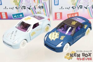 TOMICA トミカ NISSAN 日産 FAIRLADY フェアレディZ 2台セット トミカ百人一首 上の句 下の句 ベトナム製 現状渡し