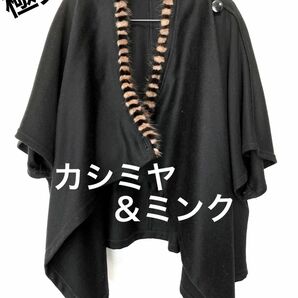 ◆未使用◆最高級！カシミヤ ミンク 毛皮ポンチョ　ハーフコート　Mサイズ