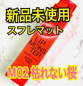 【新品未使用】 M02 枯れない桜 リップモンスター スフレマット KATE