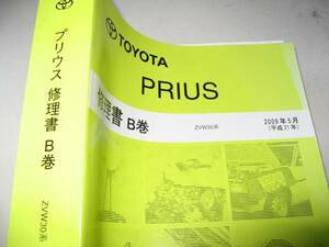  postage free shipping payment on delivery possible prompt decision { Toyota original ZVW30 series Prius super thickness . repair book B service manual limited goods text page new goods same suspension out of print goods brake 