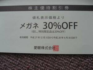 送料無料代引可即決《メガネの愛眼3割引券2024年6月30日までAIGANアイガン株主優待券アイフィー非売品あいがん限定品20%引最新券めがね眼鏡