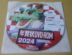 中古品　インプレス　年賀状ＤＶＤ－ＲＯＭ　２０２４　　　※ＤＶＤ－ＲＯＭのみ