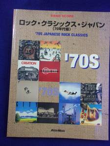 5114 バンドスコア★ロック・クラシックス・ジャパン 70年代編 リットーミュージック 2000年初版 キャロル Char シュガーベイブ他