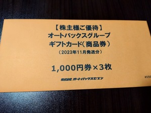 オートバックスグループ株主優待　商品券１０００円ｘ３枚