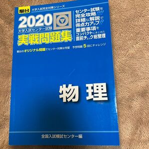 駿台　大学入試センター試験実戦問題集物理