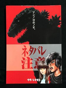 【C0838】　裏島本（ウラシマモト、URASIMAMOTO） アンノ対ホノオ。 特撮 　同人誌