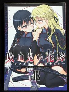 【C0901】　Waterfall 吸血鬼の花嫁 ーヴァンプドールのはなよめー ＃02 オリジナル　同人誌