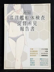 【C1040】　青春カツサンド 極秘 巡洋艦船体検査提督所見報告書 艦隊これくしょん　同人誌