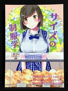 【C1105】　こーわ / Ko-wa’s Inn サイズの制服学 オリジナル　同人誌