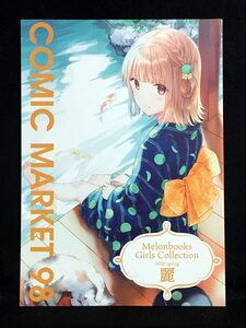 【C1349】　メロンブックス Melonbooks Girls Collection 2020 spring 麗 COMIC MARKET 98 オリジナル　同人誌