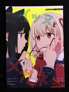 【C1455】　回転キカン イッヌとメガネ リコリスリコイル　同人誌