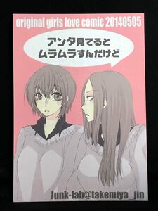 【C1565】　Junk-lab アンタ見てるとムラムラすんだけど オリジナル　同人誌