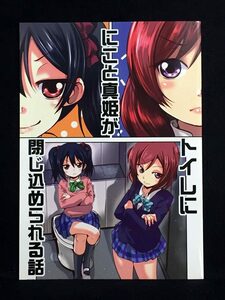 【11410】　澤野明 / TAROTS にこと真姫がトイレに閉じ込められる話 ラブライブ！　同人誌