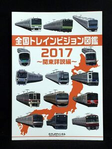 【11490】　むさしのチャンネル 全国トレインビジョン図鑑 2017 関東詳説編 鉄道　同人誌