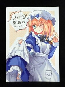 【11498】　Inadahime 天使の別荘はお好きですか？ 02 オリジナル　同人誌