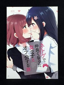 【11501】　あひる / あひる大福 ネトゲで仲良くなった女の子とオフ会する話 オリジナル　同人誌