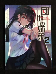 【C1660】　三色網戸。 / 乙女気分 団地の姉弟 2 オリジナル　同人誌