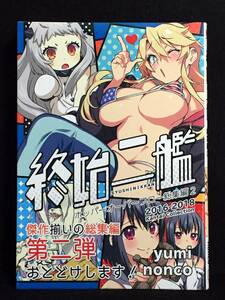 【C0006】　●ホッパーオーバーフロー 終始二艦 総集編 2 艦隊これくしょん　同人誌