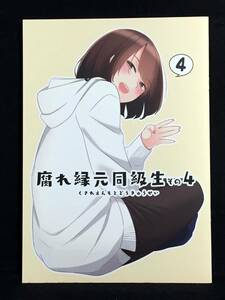 【C0071】　シーサイド協会 腐れ縁元同級生 その4 オリジナル　同人誌