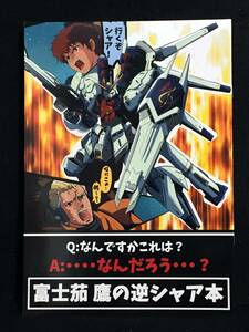 【C0075】　なすあんちょび 富士茄鷹の逆シャア本 ガンダム　同人誌