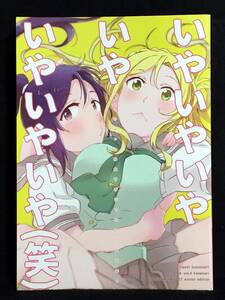 【C0117】　ザ借家 いやいやいやいやいやいやいや(笑) ラブライブ!サンシャイン!!　同人誌