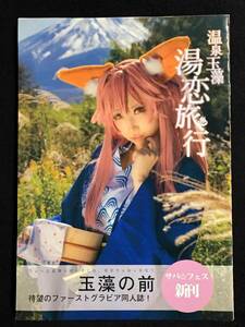 【C0347】　KURUPITA 温泉玉藻 湯恋旅行 Fate　同人誌