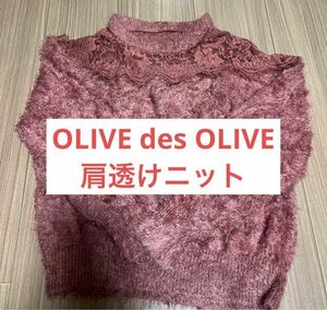 ★ OLIVE des OLIVE ニット★