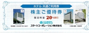 スターツ株主優待券　ホテル共通利用券です。