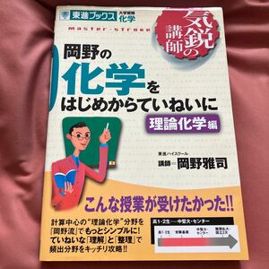 岡野の化学をはじめからていねいに　大学受験化学　理論化学編 （東進ブックス　気鋭の講師） （新課程版） 岡野雅司／著