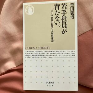 若手社員が育たない。　「ゆとり世代」以降の人材育成論 （ちくま新書　１１２８） 豊田義博／著