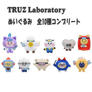 全10種 新品　TRUZ Laboratory ぬいぐるみ 全10種 コンプリートセット