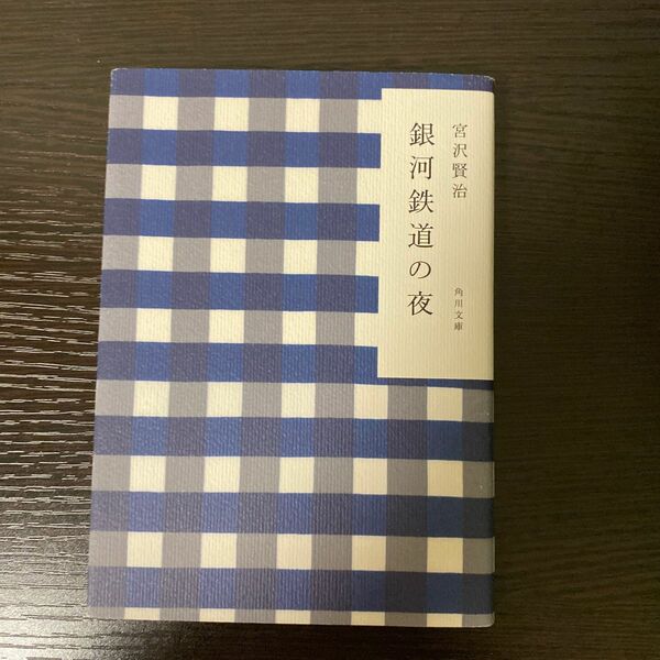 銀河鉄道の夜 （角川文庫） 宮沢賢治／〔著〕