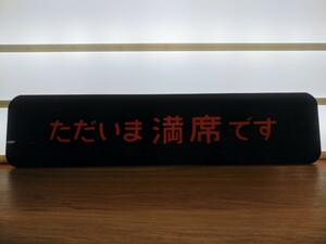 【 0系新幹線 】 食堂車 ビュッフェマーク 0系 新幹線 『ただいま満席です』 表示板 案内板 貴重 レア 鉄道部品 国鉄 鉄道コレクション