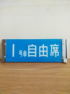 【 0系新幹線 】 新幹線 0系 座席種別板 1号車 号車板 座席案内板 鉄道部品 回転ホルダー付き 自由席 指定席 国鉄 鉄道コレクション