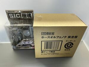 未開封品　S.I.C.極魂 仮面ライダー555 ホースオルフェノク &ホースオルフェノク疾走態 （魂ウェブ限定）　2体セット