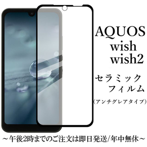 送料無料★AQUOS wish wish2 セラミックフィルム SH-51C A204SH A104SH SHG06 SH-M20 A103SH SH-RM20 アンチグレア 非光沢