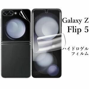 Galaxy Z Flip5 SC-54D SCG23 ハイドロゲルフィルム●