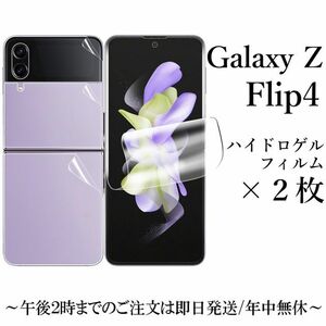 Galaxy Z Flip4 SC-54C SCG17 ハイドロゲルフィルム×2枚●