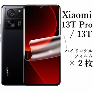 送料無料★Xiaomi 13T / 13T Pro ハイドロゲルフィルム×２枚 XIG04 A301XM