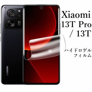 送料無料★Xiaomi 13T / 13T Pro ハイドロゲルフィルム XIG04 A301XM 