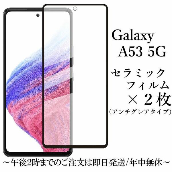 Galaxy A53 5G SC-53C セラミックフィルム×2枚セット●