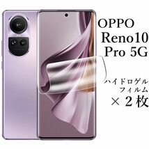 OPPO Reno10 Pro 5G ハイドロゲルフィルム×2枚●_画像1